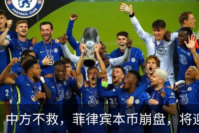 中方不救，菲律宾本币崩盘，将迎来一波涨价热潮，马科斯自食其果