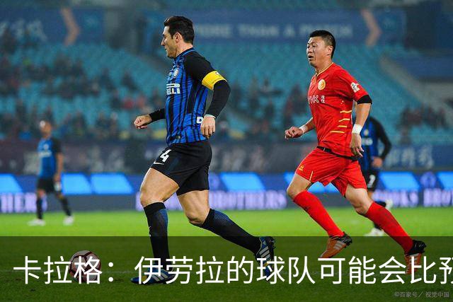 卡拉格：伊劳拉的球队可能会比预期更接近阿森纳