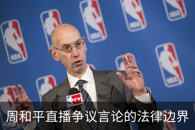 周和平直播争议言论的法律边界