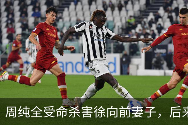 周纯全受命杀害徐向前妻子，后来坦白：杀人就是为了搞徐帅的材料
