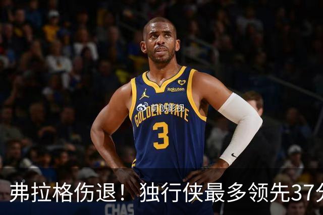 弗拉格伤退！独行侠最多领先37分大胜步行者 欧文24+5三分