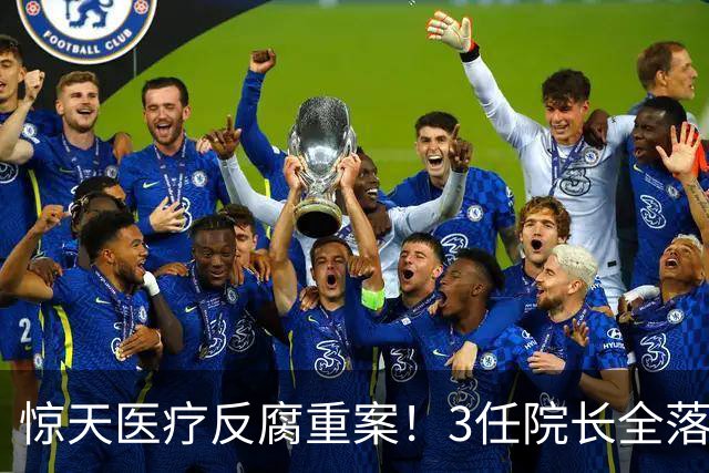 惊天医疗反腐重案！3任院长全落马，一科室狂贪2500万，从严查办