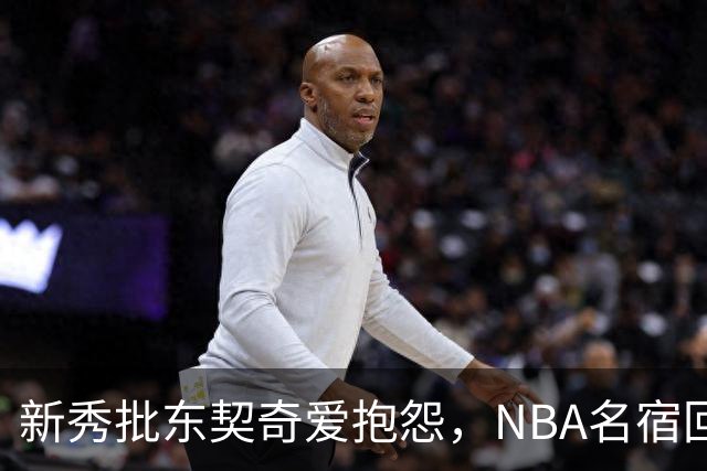 新秀批东契奇爱抱怨，NBA名宿回怼：闭嘴好好学