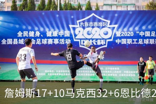 詹姆斯17+10马克西32+6恩比德24+7 76人逆转骑士2连胜