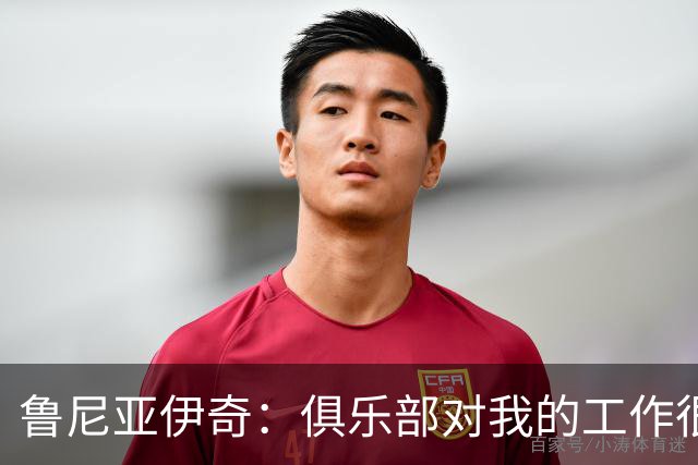 鲁尼亚伊奇：俱乐部对我的工作很满意，但我必须回报这份信任